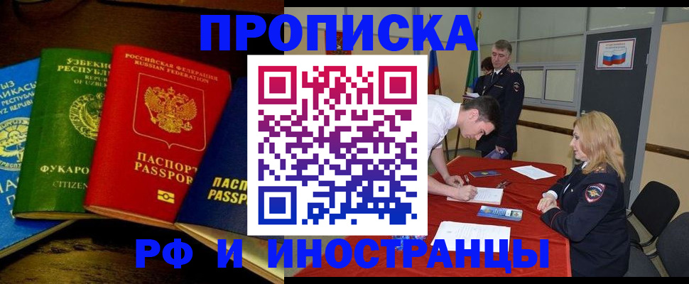прописка 2025 в Новочеркасске